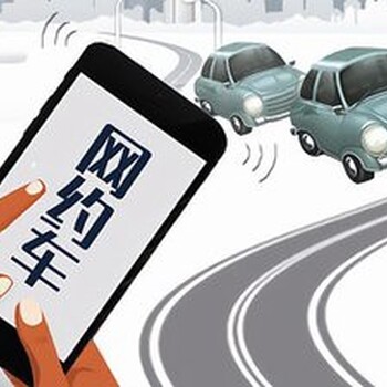 網(wǎng)約出租汽車運(yùn)輸在哪里辦網(wǎng)約車深圳代辦