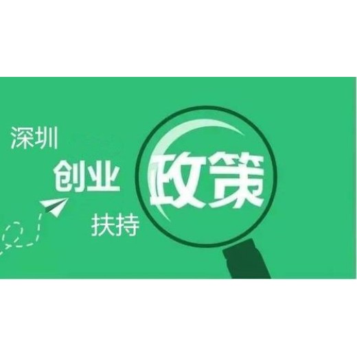 深圳龙岗个人创业补贴代理