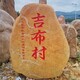 村牌石圖