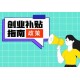 深圳宝安创业补贴政策代理图