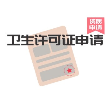 深圳个体户卫生许可证办理流程代办