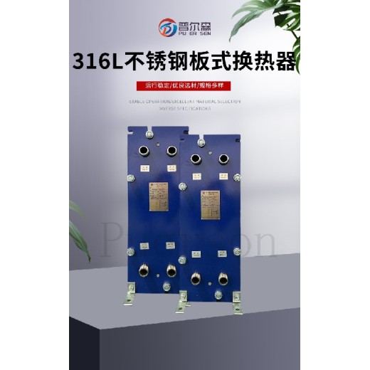 宁夏316L不锈钢板式换热器供应商，316L不锈钢板式换热器