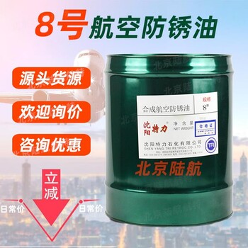 8號(hào)防銹油價(jià)格技術(shù)參數(shù)MSDS長(zhǎng)期封存油封8號(hào)航空防銹潤(rùn)滑油