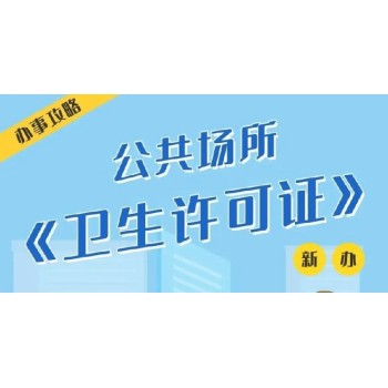 深圳公共卫生许可代理
