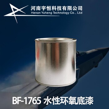 BF-1765水性环氧底漆中昊北方特种油漆代理制式涂料专卖