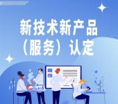 北京新技术新产品服务认定材料