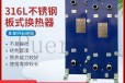 云南316L不锈钢板式换热器保养，1寸半外丝换热器