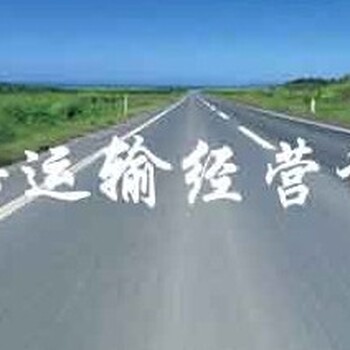 清远代办深圳道路运输经营许可收费