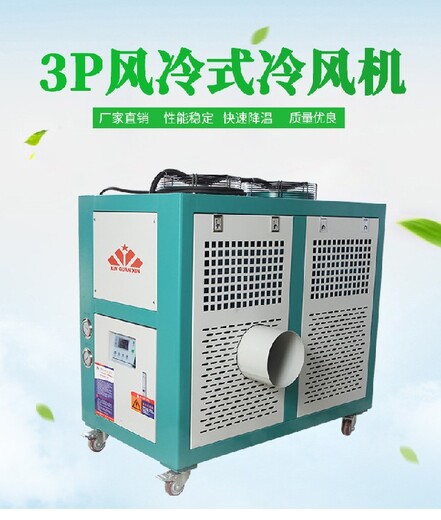 鎮(zhèn)江供應(yīng)船舶焊接移動(dòng)式冷風(fēng)機(jī)價(jià)格