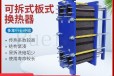 宁夏工业可拆式板式换热器型号