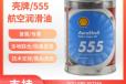555航空润滑油价格表进口壳牌555滑油提供样品555号透平油参数表
