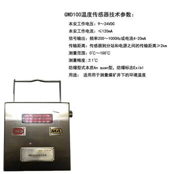 GWD100礦用溫度傳感器安全型GWD100礦用溫度傳感器