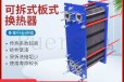 北京不锈钢工业可拆式板式换热器参数