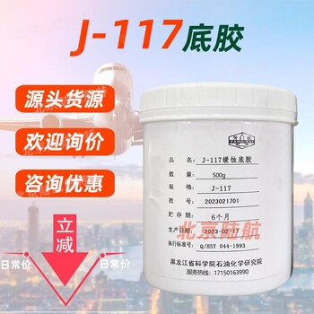 J117底膠黑化所/黑石化j-117室溫固化改性環(huán)氧液狀膠參數(shù)msds