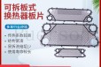 北京可拆卸换热器配件参数可拆式工业不绣钢板片