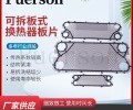 山西工业换热器配件参数可拆板式换热器板片