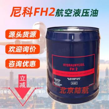 尼科FH2液压油NYCOFH2号合成航空液压油保质期价格参数msds