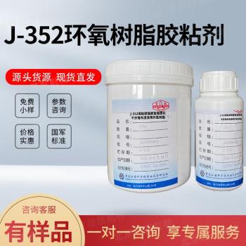 J-352环氧树脂胶粘剂J352结构胶性能使用工艺技术参数MSDS