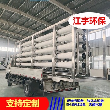 鏡片廠EDI超純水設備維修-河南濟源反滲透設備廠家-江宇環保