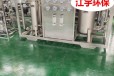 江宇环保,榆林纯净水设备,实验室反渗透净水设备厂家维修