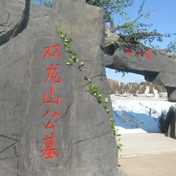 撫順雙龍山墓園官方