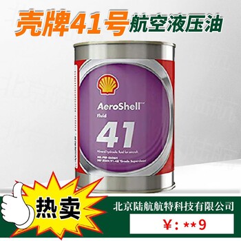 41號液壓油AeroShellFluid41腐蝕性5606H航空油超潔凈耐磨損