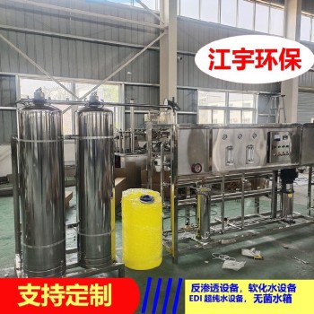 河南魏都区反渗透设备厂家江宇清洗10吨/小时反渗透超纯水设备
