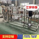 江宇環(huán)保佳木斯電子除垢設(shè)備純水設(shè)備工業(yè)高純水設(shè)備