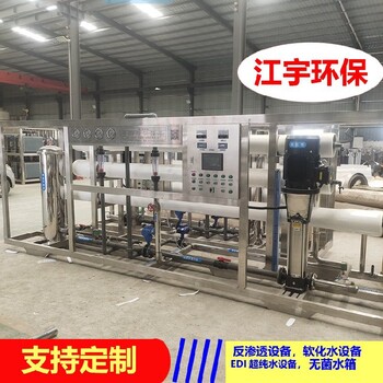 江宇環(huán)保七臺(tái)河防垢除垢設(shè)備純水設(shè)備反滲透純水設(shè)備