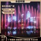 重庆景观水景音乐喷泉设备加工（水雾环保-喷泉加工）产品图