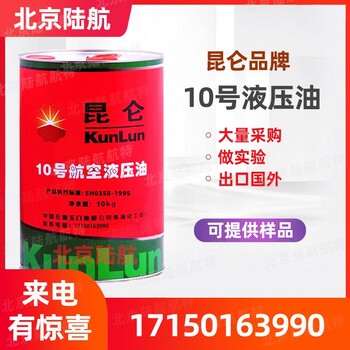 昆侖10號航空液壓油天空用技術(shù)參數(shù)msds有樣品飛機液壓系統(tǒng)