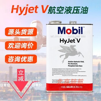 HyjetV阻燃航空液壓油美孚2024新包裝閃點粘性技術(shù)參數(shù)MSDS