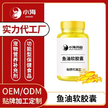 長沙小海藥業(yè)寵物用RTG魚油軟膠囊代加工定制生產(chǎn)服務(wù)