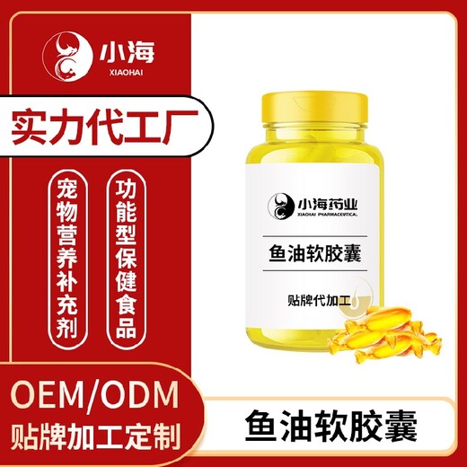 長沙小海犬貓深海魚油軟膠囊OEM代工生產(chǎn)