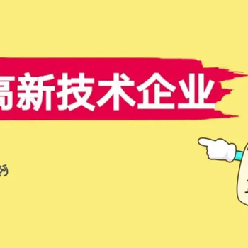 朝陽(yáng)申報(bào)高新技術(shù)企業(yè)