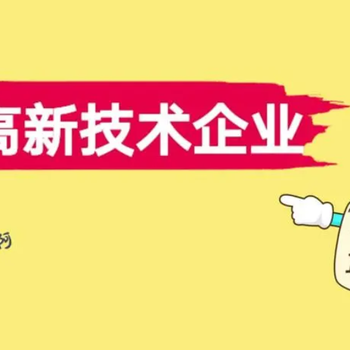 盘锦申报高新技术企业