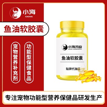 長(cháng)沙小海藥業(yè)犬用膠囊魚(yú)油OEM加工貼牌生產(chǎn)公司