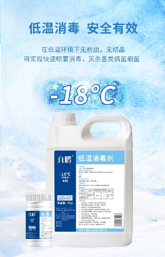 適用范圍廣泛六鶴-18℃低溫消毒劑用途