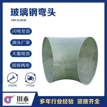 玻璃鋼大倍徑彎頭熱門玻璃鋼彎頭型號