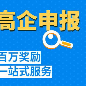 大庆代办高新技术企业