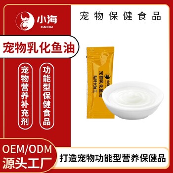 长沙小海药业犬用按压式鱼油乳液OEM加工贴牌生产公司