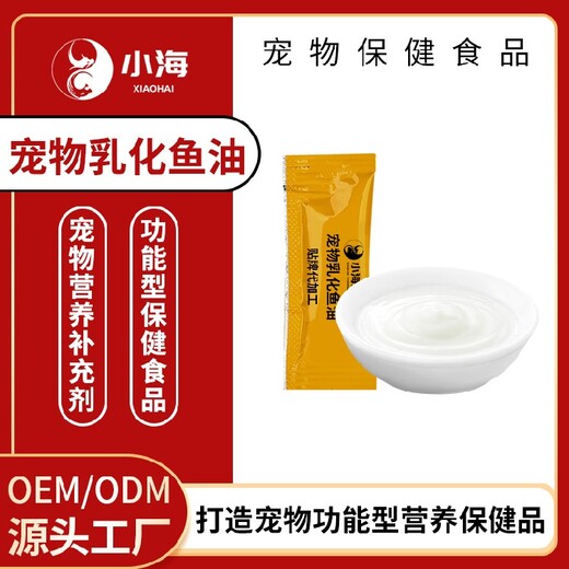 長沙小海藥業(yè)寵物按壓式魚油乳液OEM代加工貼牌