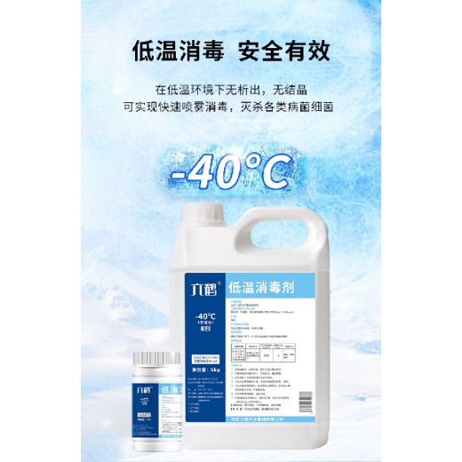 厂家六鹤-40℃低温消毒剂型号