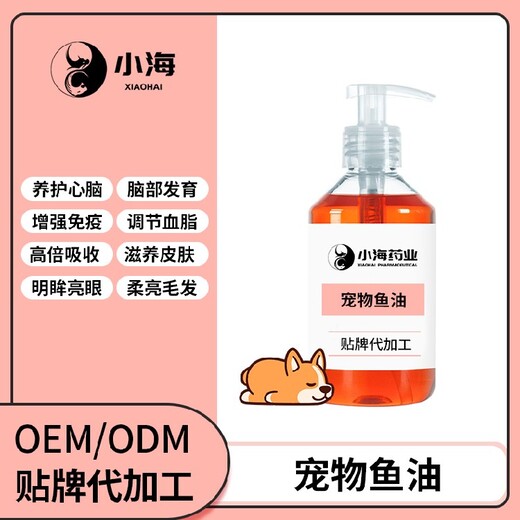 长沙小海药业犬用三文鱼油OEM加工贴牌生产公司