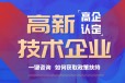 沈阳申报高新技术企业