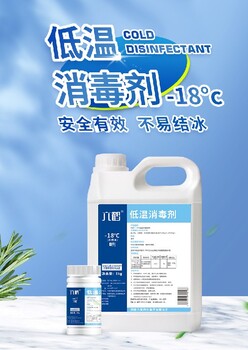 湖北殺菌消毒六鶴-18℃低溫消毒劑參數(shù)