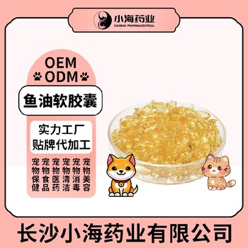 长沙小海药业宠物用深海鱼油胶囊OEM源头工厂