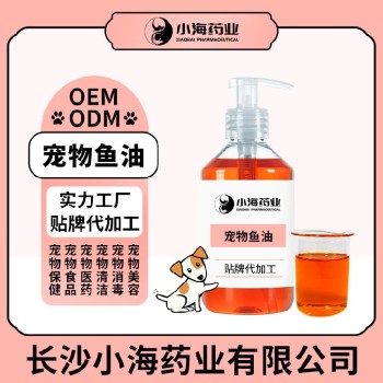 长沙小海药业犬猫用凤尾鱼油oem定制代工生产厂家