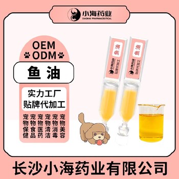 小海藥業(yè)犬貓用RTG/TG/EE魚(yú)油oem定制代工生產(chǎn)廠家