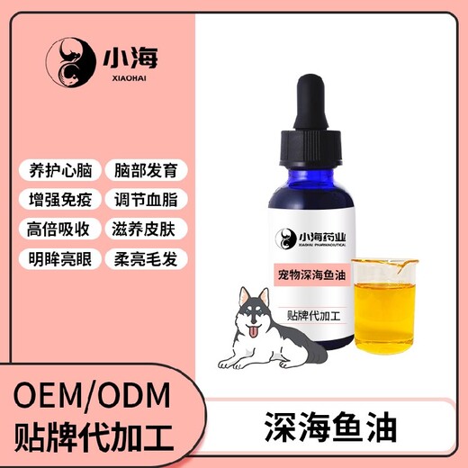 长沙小海药业犬猫用凤尾鱼油贴牌定制